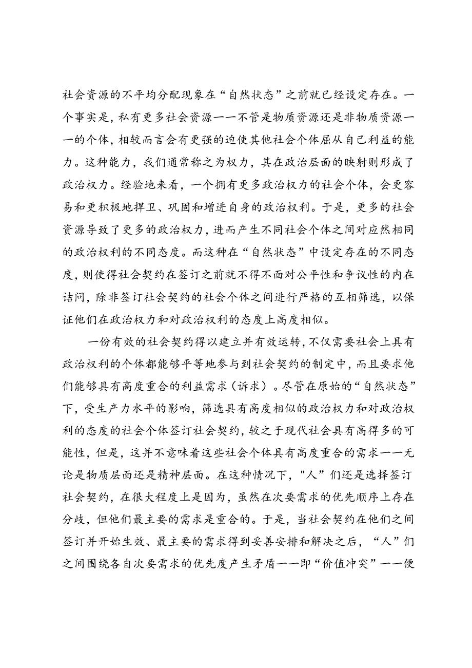 论价值冲突：基于对社会契约论的分析.docx_第2页