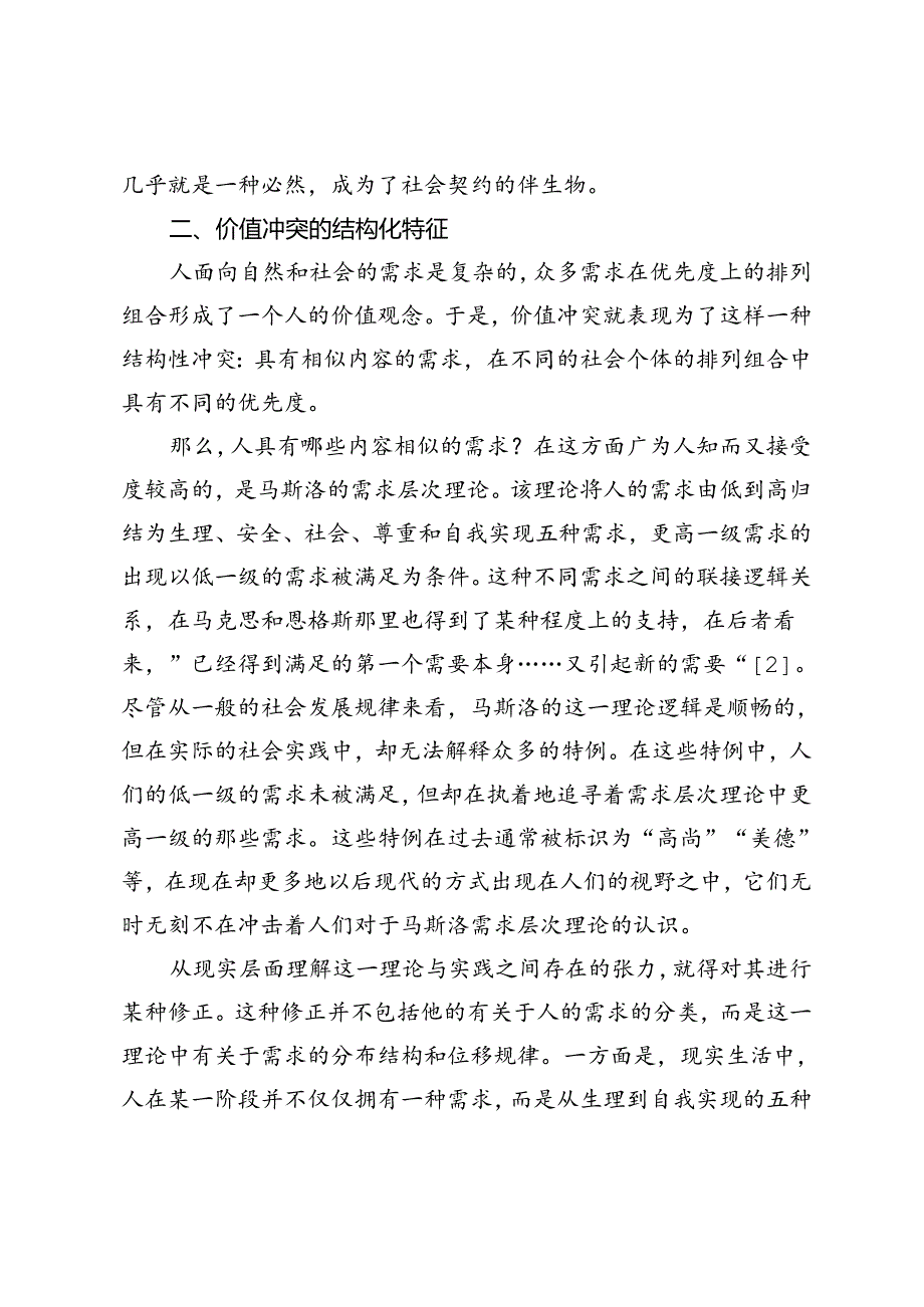 论价值冲突：基于对社会契约论的分析.docx_第3页