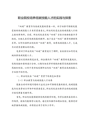 职业院校培养低碳技能人才的实践与探索.docx