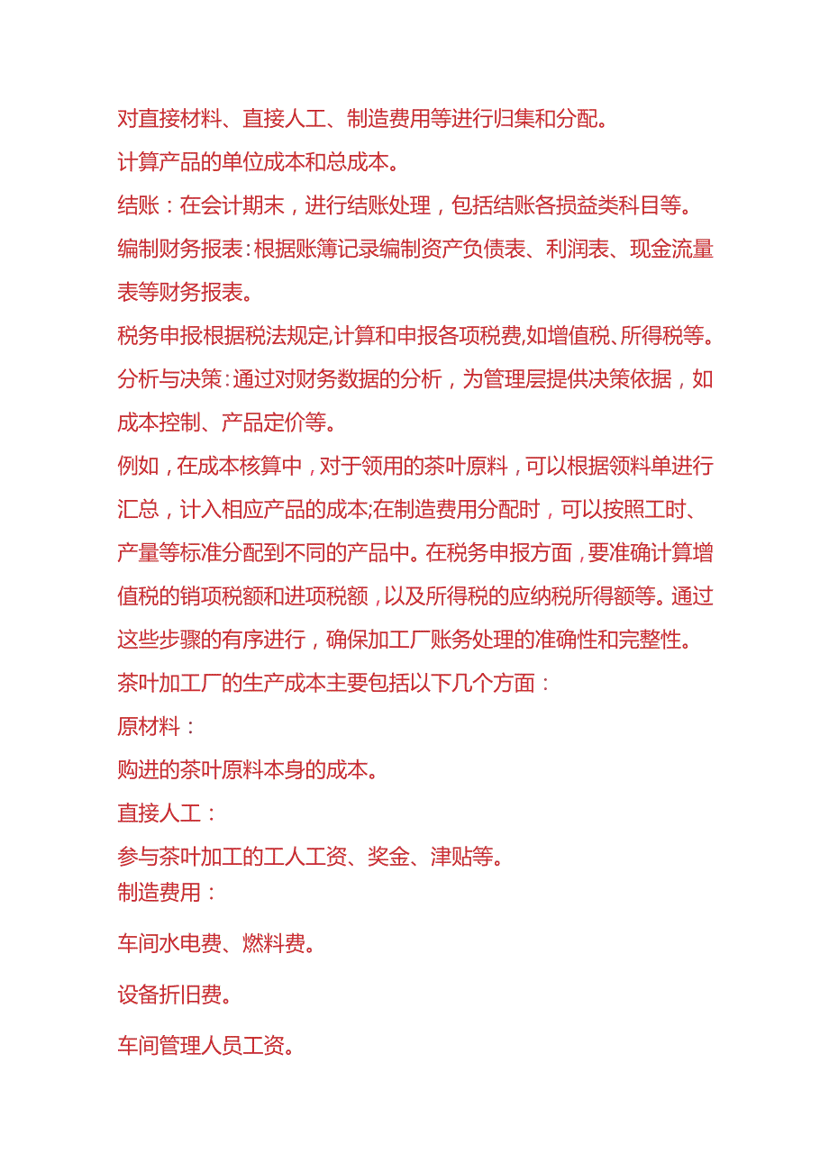 记账实操-茶叶生产加工厂的账务处理.docx_第2页