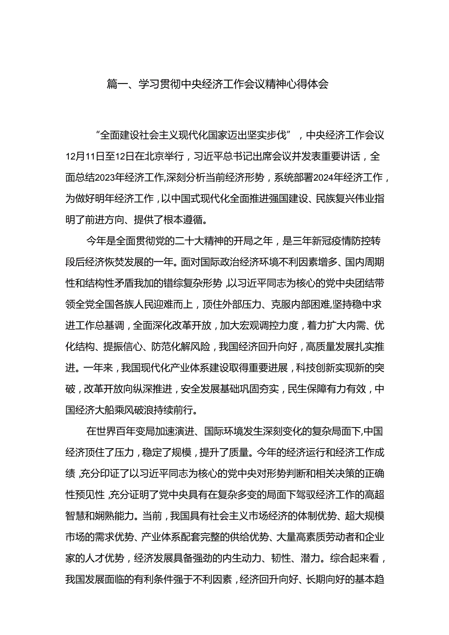 学习贯彻中央经济工作会议精神心得体会8篇(最新精选).docx_第2页