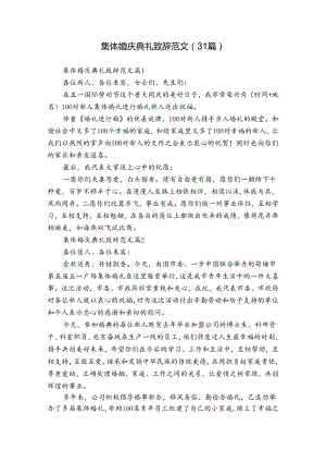 集体婚庆典礼致辞范文（31篇）.docx