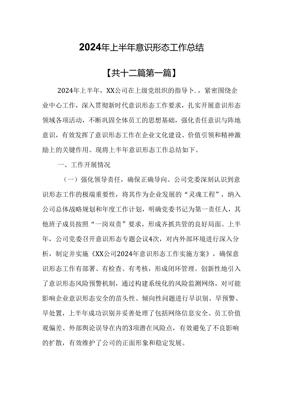 （12篇）2024年上半年意识形态工作总结.docx_第1页