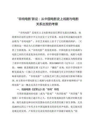 “非纯电影”新论：从中国电影史上戏剧与电影关系出发的考察.docx