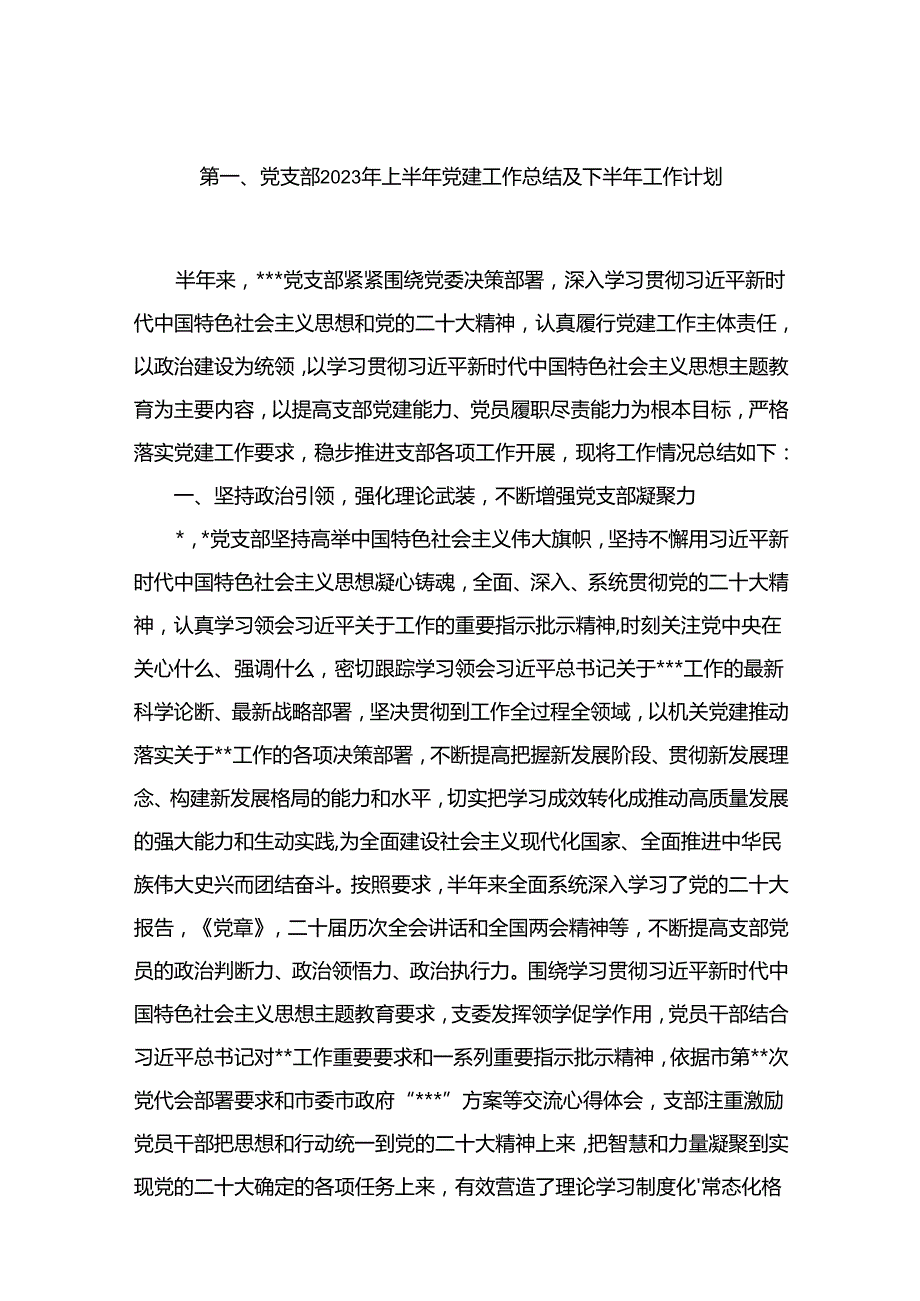 党支部2023年上半年党建工作总结及下半年工作计划12篇供参考.docx_第2页