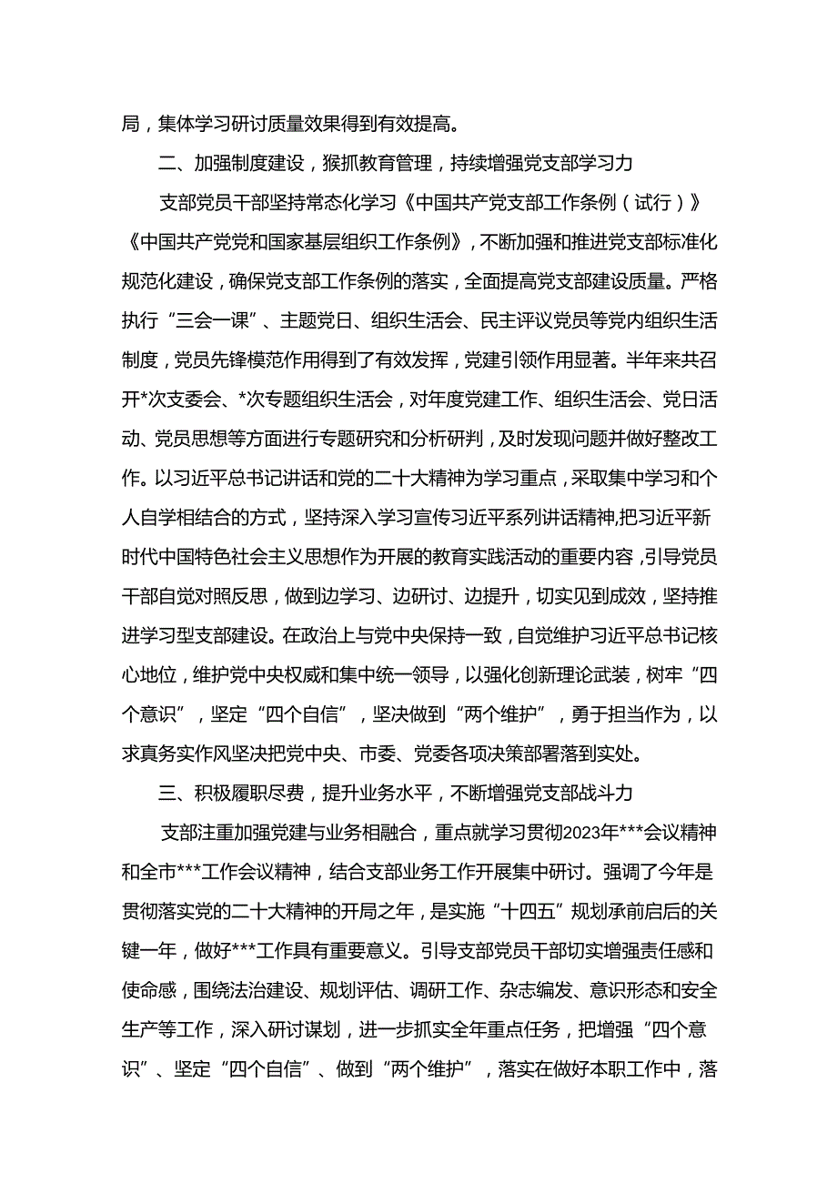 党支部2023年上半年党建工作总结及下半年工作计划12篇供参考.docx_第3页