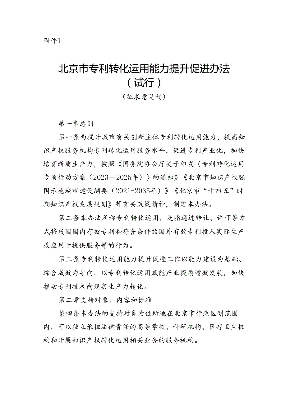 北京市专利转化运用能力提升促进办法（试行）》（征.docx_第1页