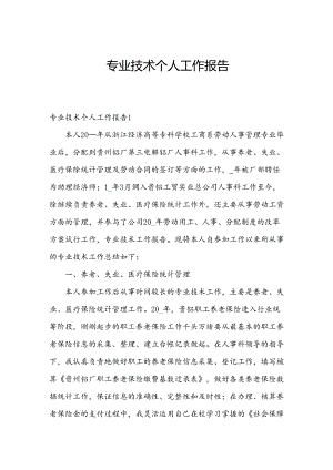 专业技术个人工作报告.docx