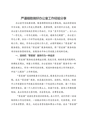 严谨细致做好办公室工作经验分享.docx