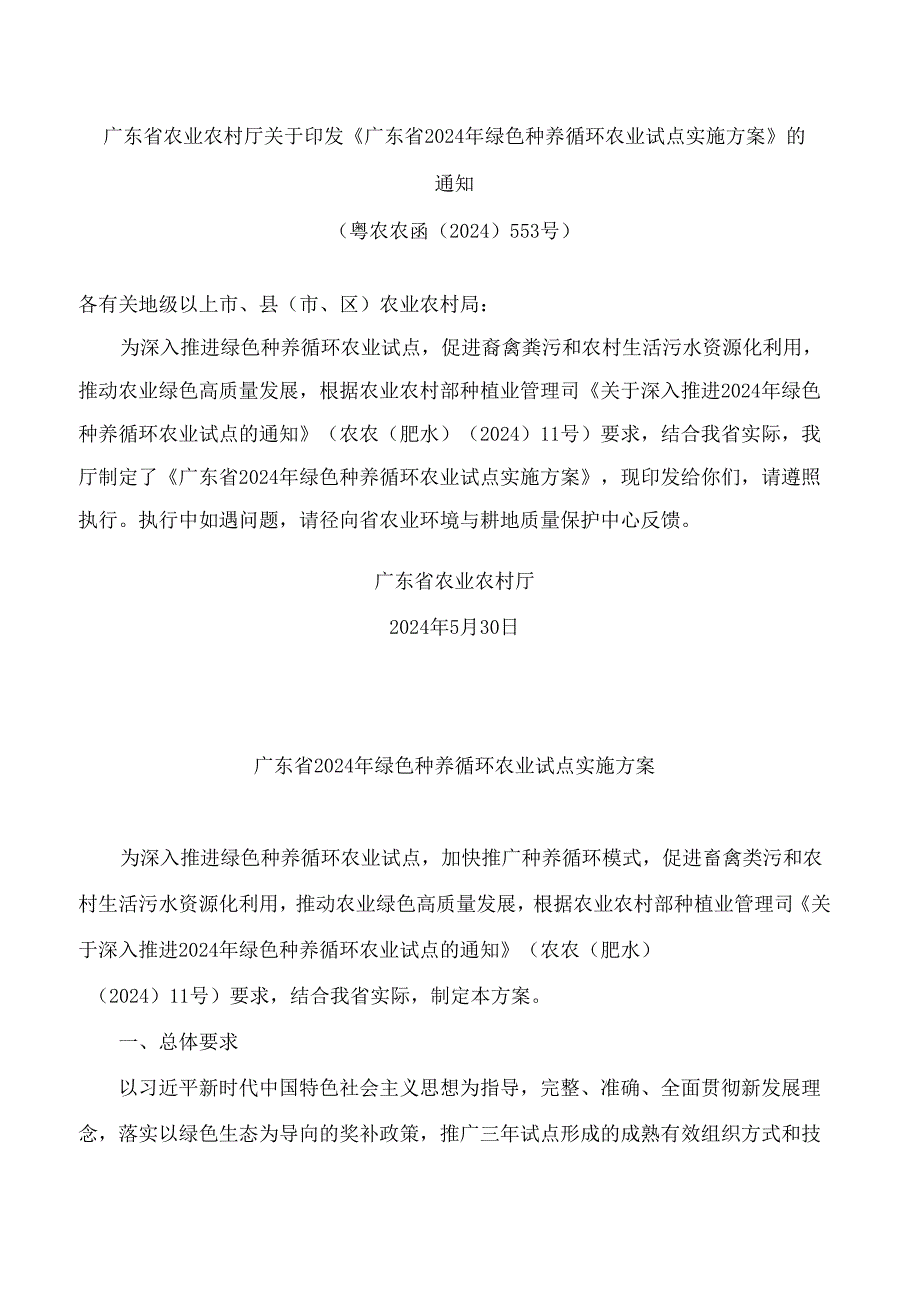 广东省农业农村厅关于印发《广东省2024年绿色种养循环农业试点实施方案》的通知.docx_第1页