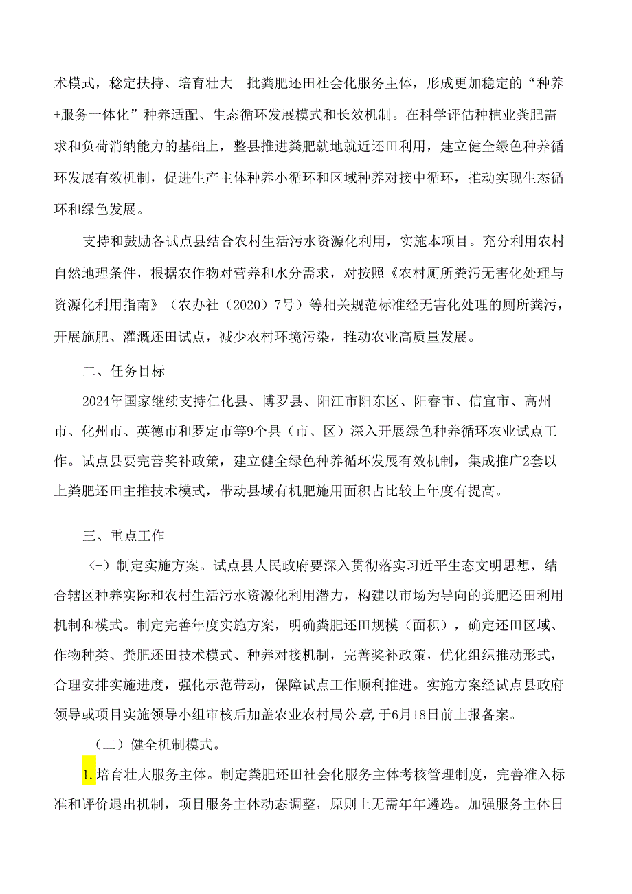 广东省农业农村厅关于印发《广东省2024年绿色种养循环农业试点实施方案》的通知.docx_第2页