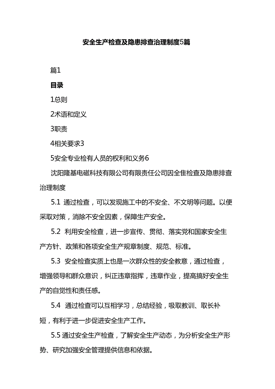 安全生产检查及隐患排查治理制度5篇.docx_第1页