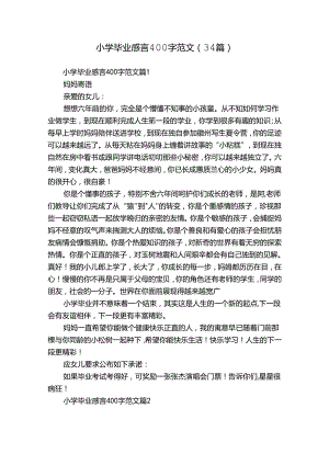 小学毕业感言400字范文（34篇）.docx