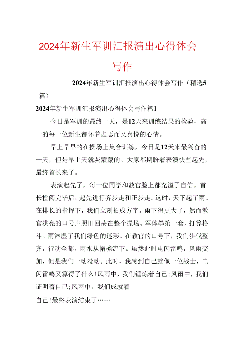 2024年新生军训汇报演出心得体会写作.docx_第1页