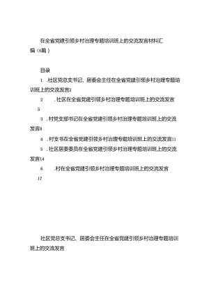 在全省党建引领乡村治理专题培训班上的交流发言材料汇编（6篇）.docx