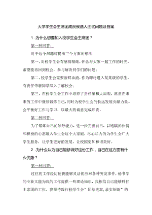 大学学生会主席团成员候选人面试问题及答案.docx