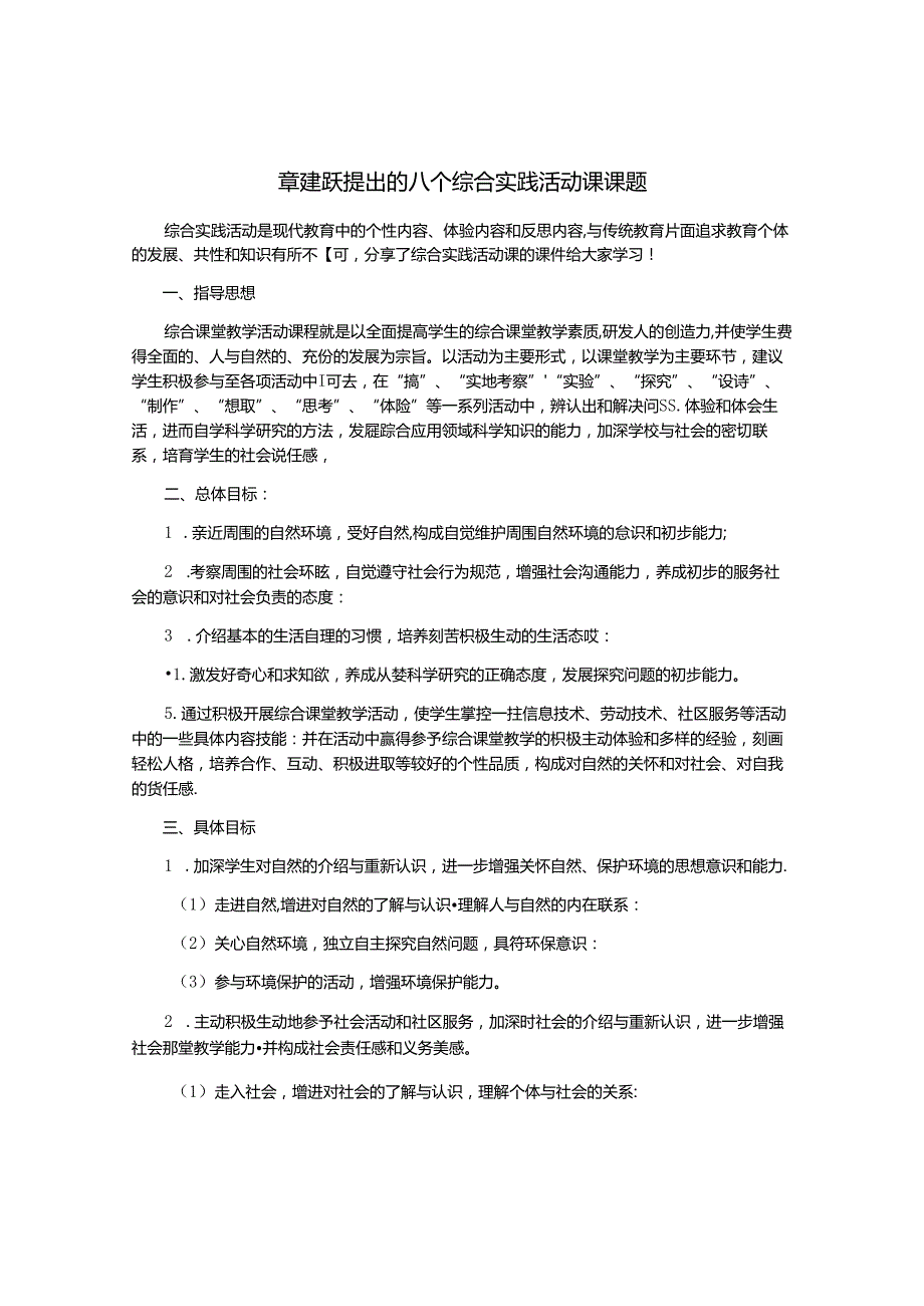 章建跃提出的八个综合实践活动课课题.docx_第1页