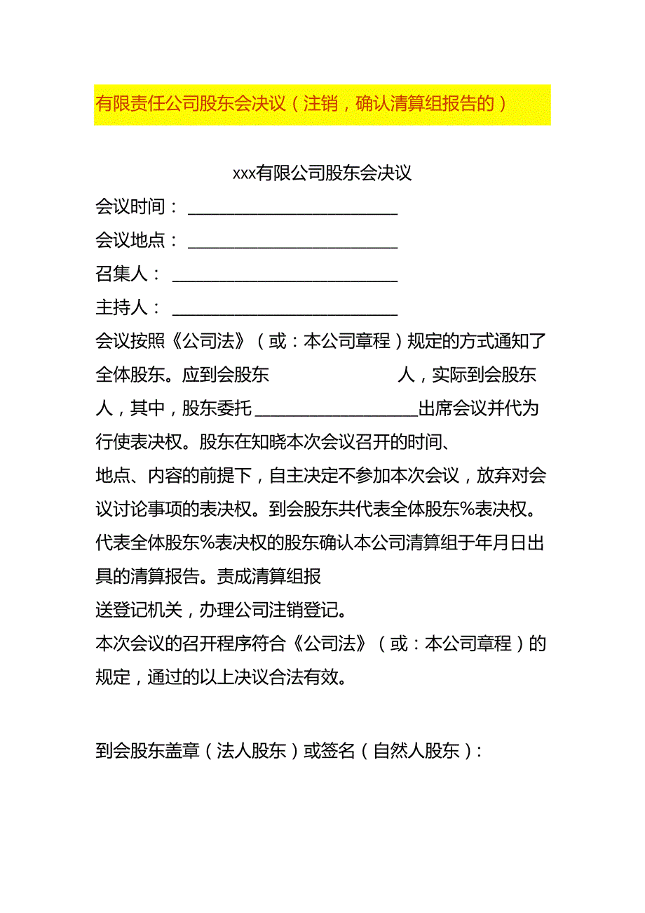 有限责任公司注销-股东会决议模板.docx_第1页