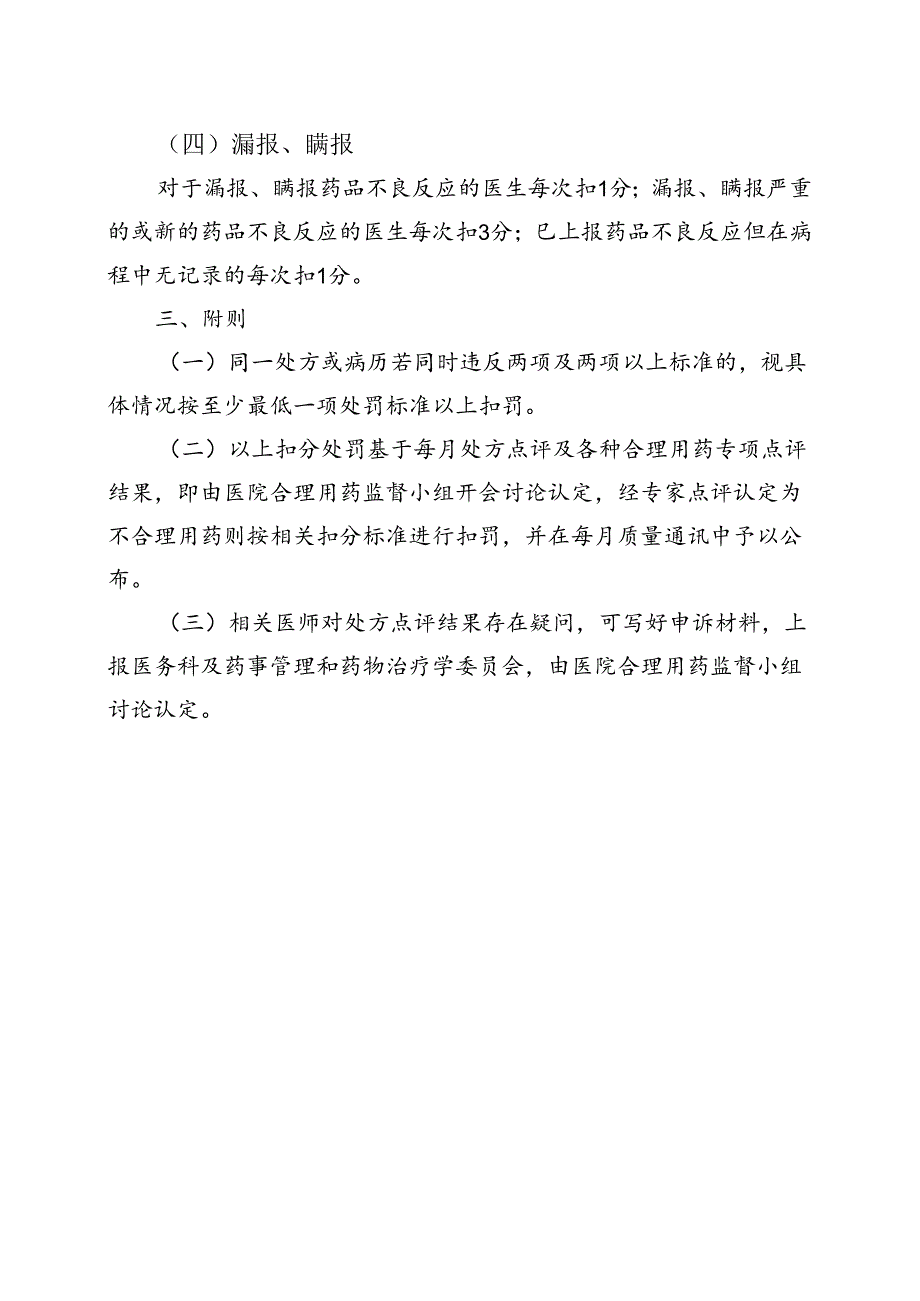 XX市中医院临床医师合理用药年度积分卡考核管理办法（2024年）.docx_第3页