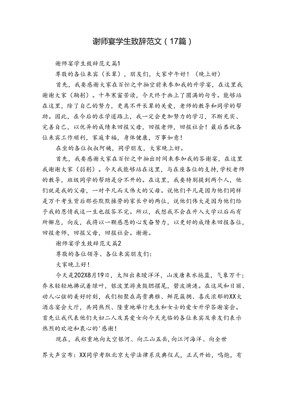 谢师宴学生致辞范文（17篇）.docx_第1页