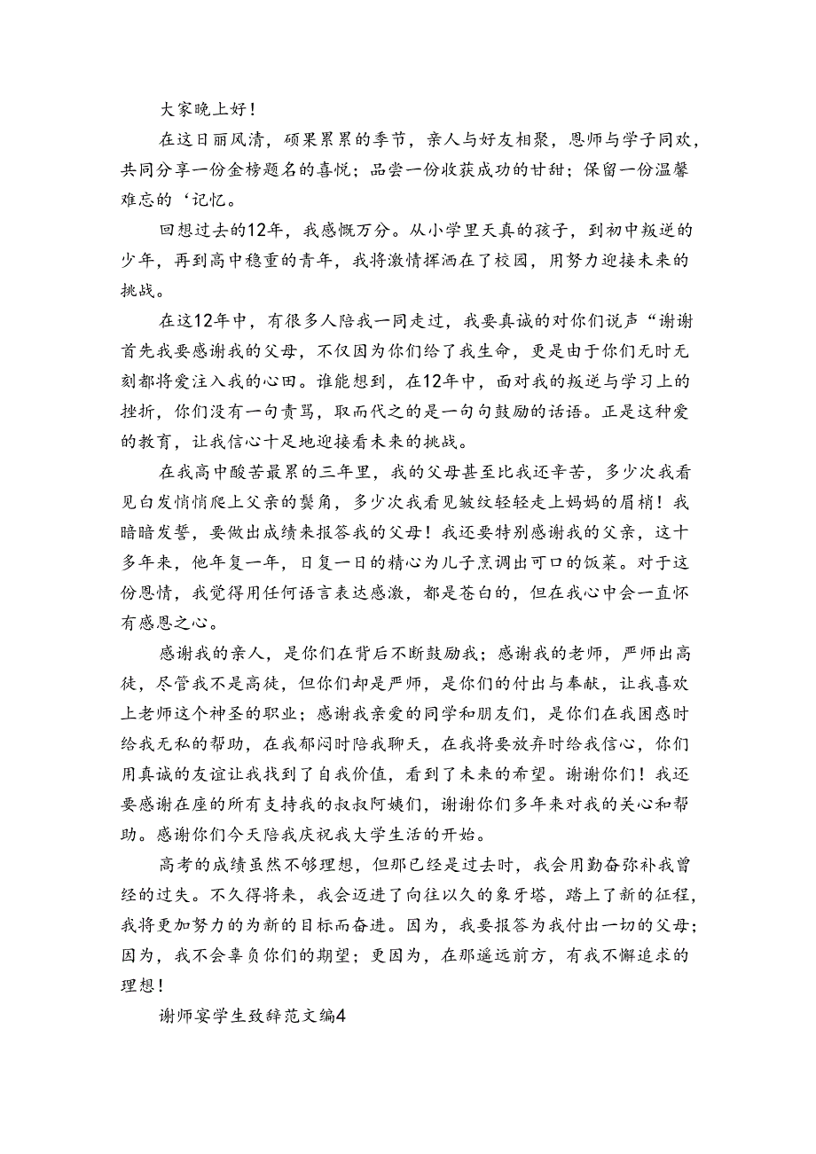 谢师宴学生致辞范文（17篇）.docx_第3页