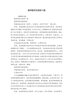 谢师宴学生致辞十篇.docx