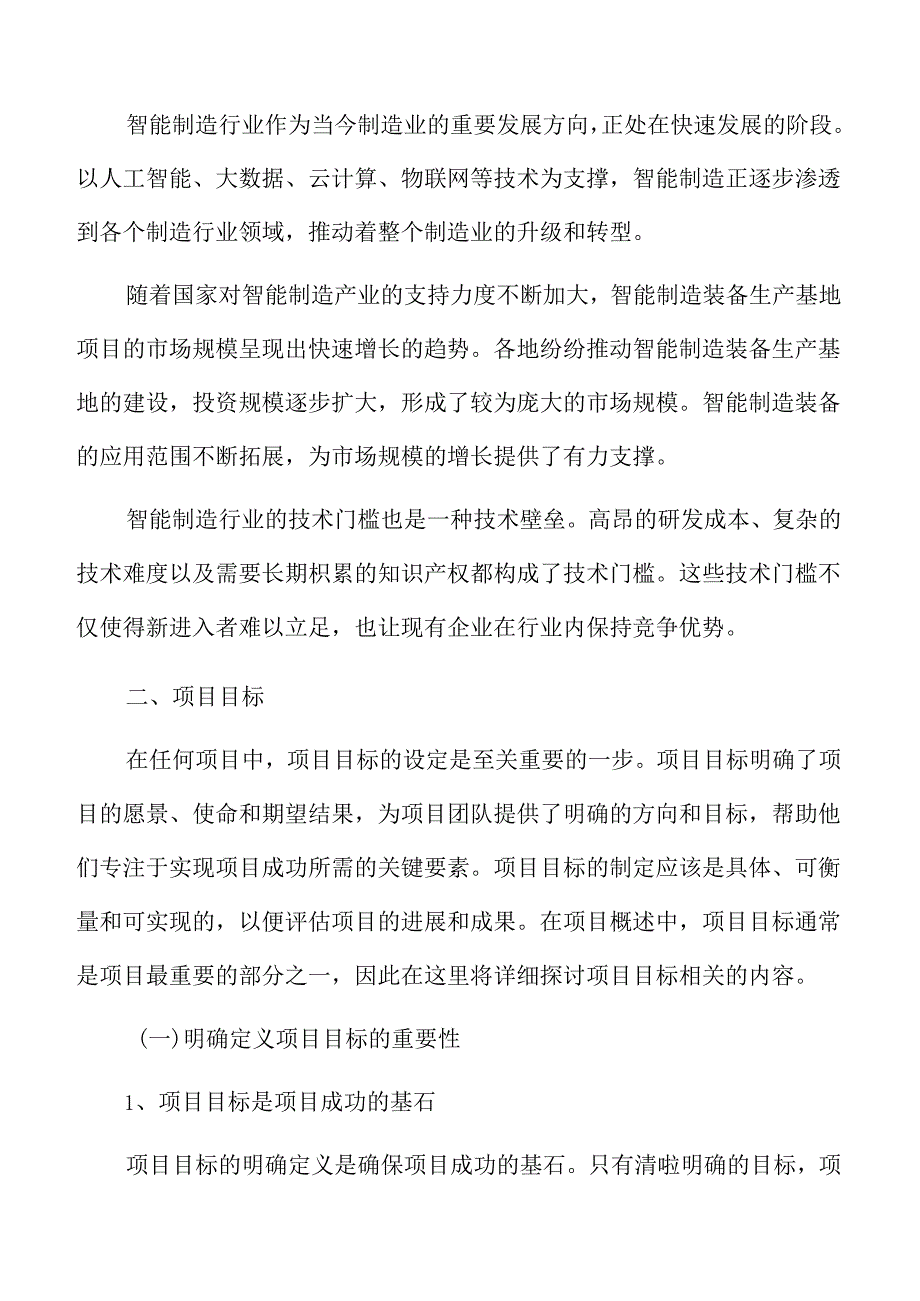 智能制造项目立项报告.docx_第3页