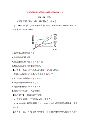 专题测试题细胞代谢的两类重要物质——酶和ATP.docx