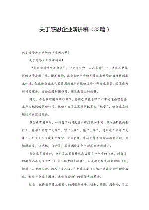 关于感恩企业演讲稿（33篇）.docx