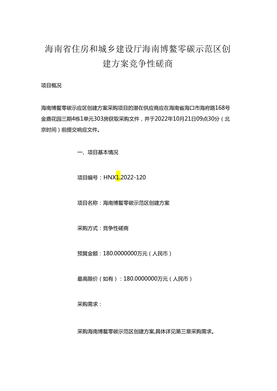 【招标】海南博鳌零碳示范区创建方案.docx_第1页