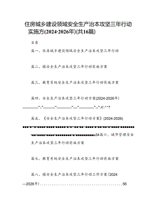 住房城乡建设领域安全生产治本攻坚三年行动实施方(2024-2026年)（共16篇）.docx