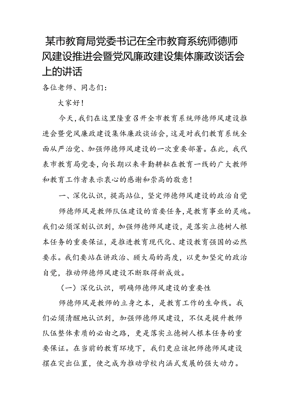 某市教育局党委书记在全市教育系统师德师风建设推进会暨党风廉政建设集体廉政谈话会上的讲话.docx_第1页