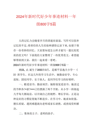 2024年新时代好少年事迹材料一年级800字5篇.docx