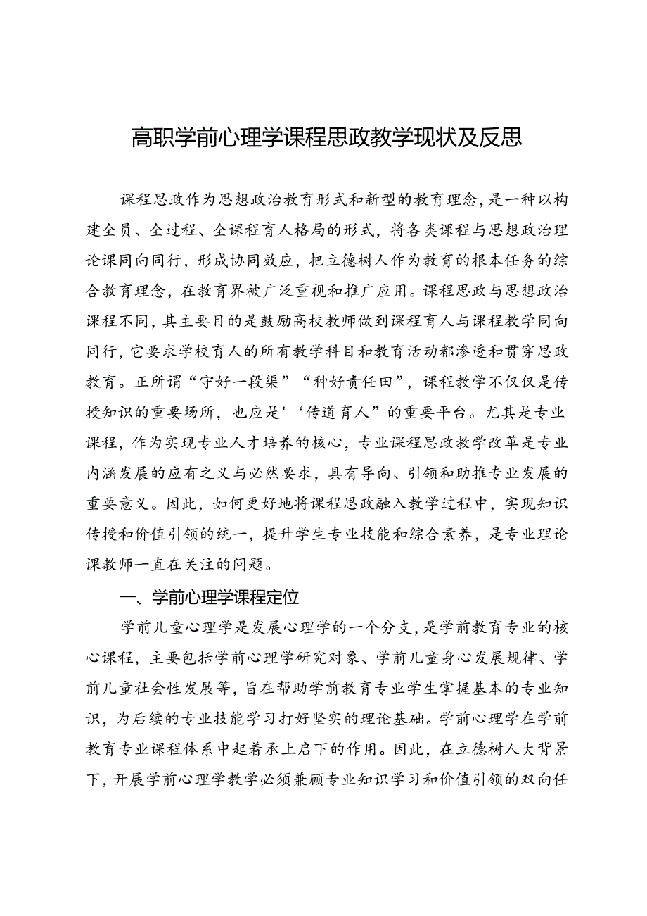 高职学前心理学课程思政教学现状及反思.docx_第1页