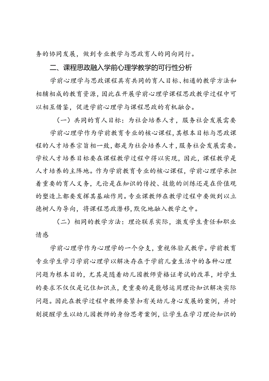 高职学前心理学课程思政教学现状及反思.docx_第2页