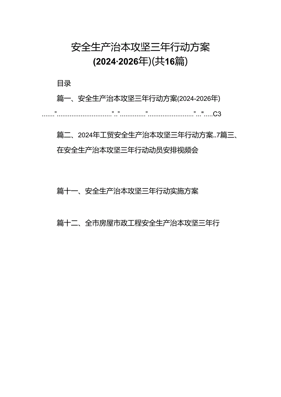 安全生产治本攻坚三年行动方案（2024-2026年）（共16篇选择）.docx_第1页