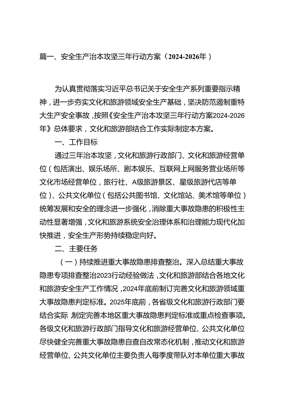 安全生产治本攻坚三年行动方案（2024-2026年）（共16篇选择）.docx_第2页