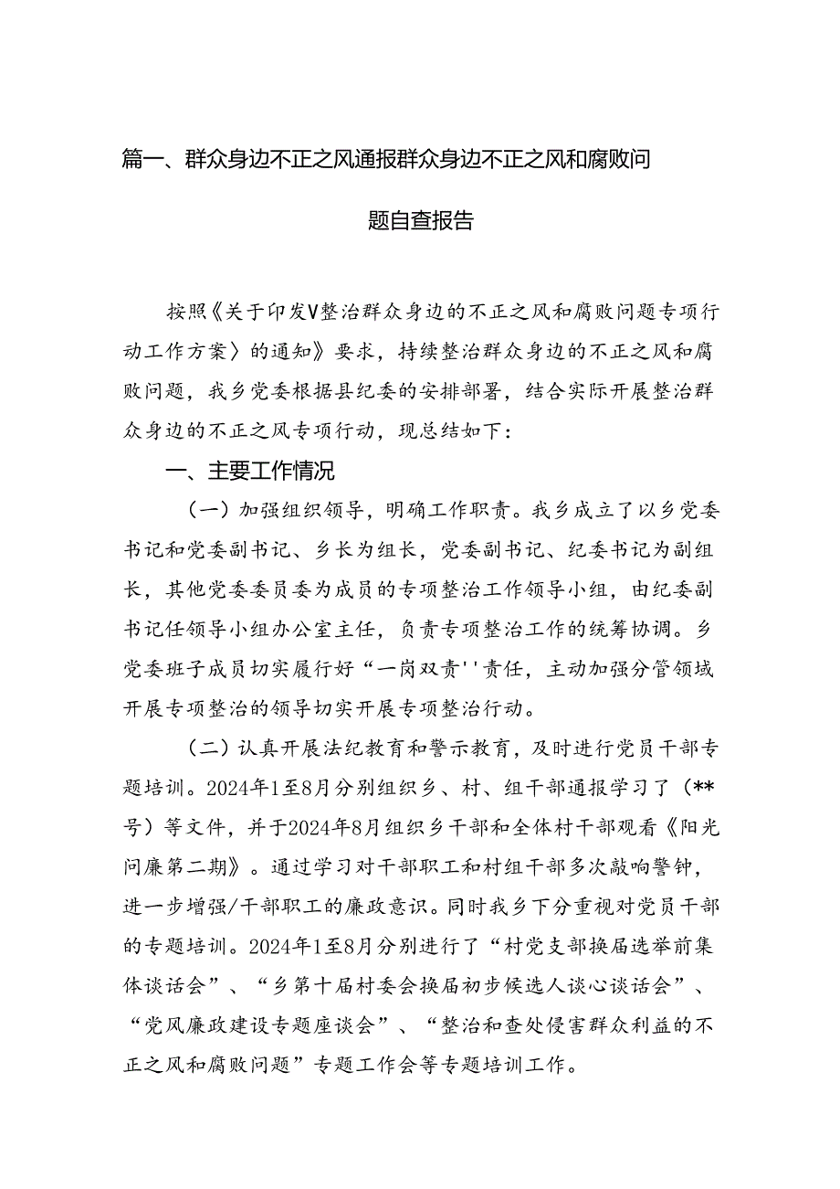 群众身边不正之风通报群众身边不正之风和腐败问题自查报告【六篇精选】供参考.docx_第2页