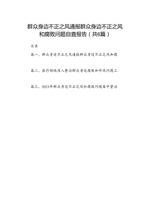 群众身边不正之风通报群众身边不正之风和腐败问题自查报告【六篇精选】供参考.docx