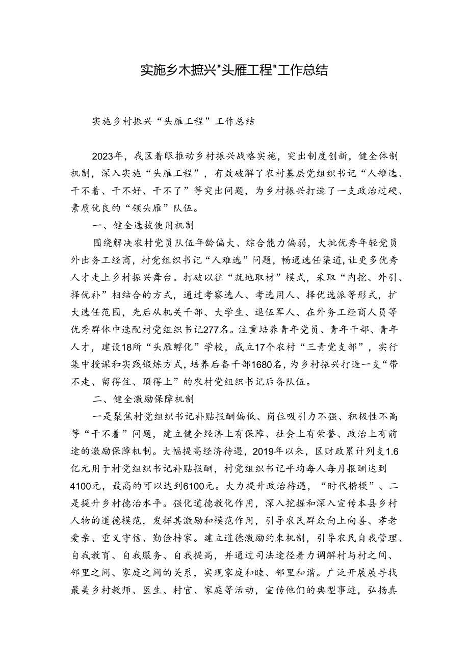 实施乡村振兴“头雁工程”工作总结.docx_第1页