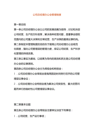 公司总经理室会议管理制度.docx