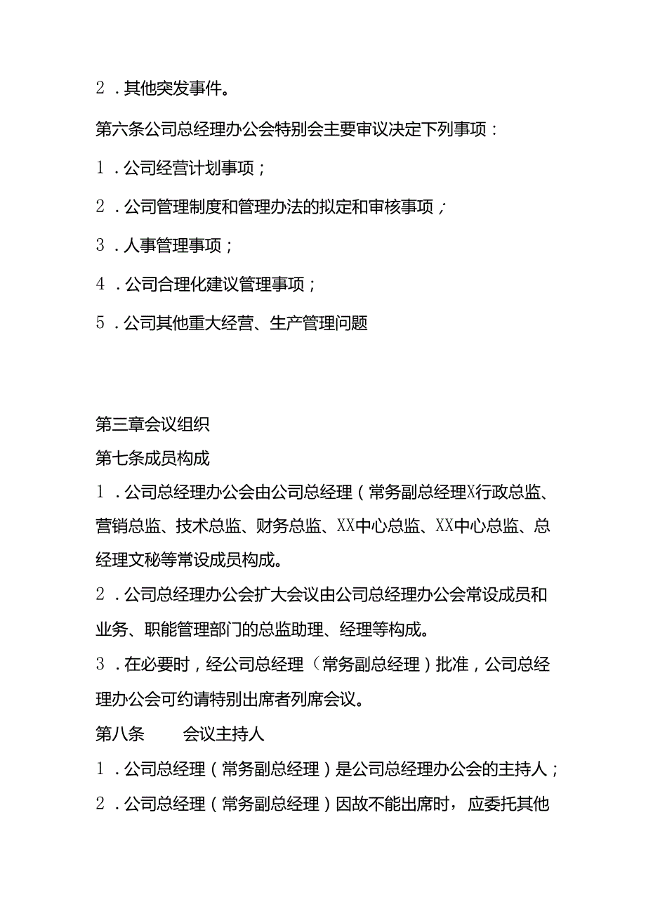 公司总经理室会议管理制度.docx_第2页