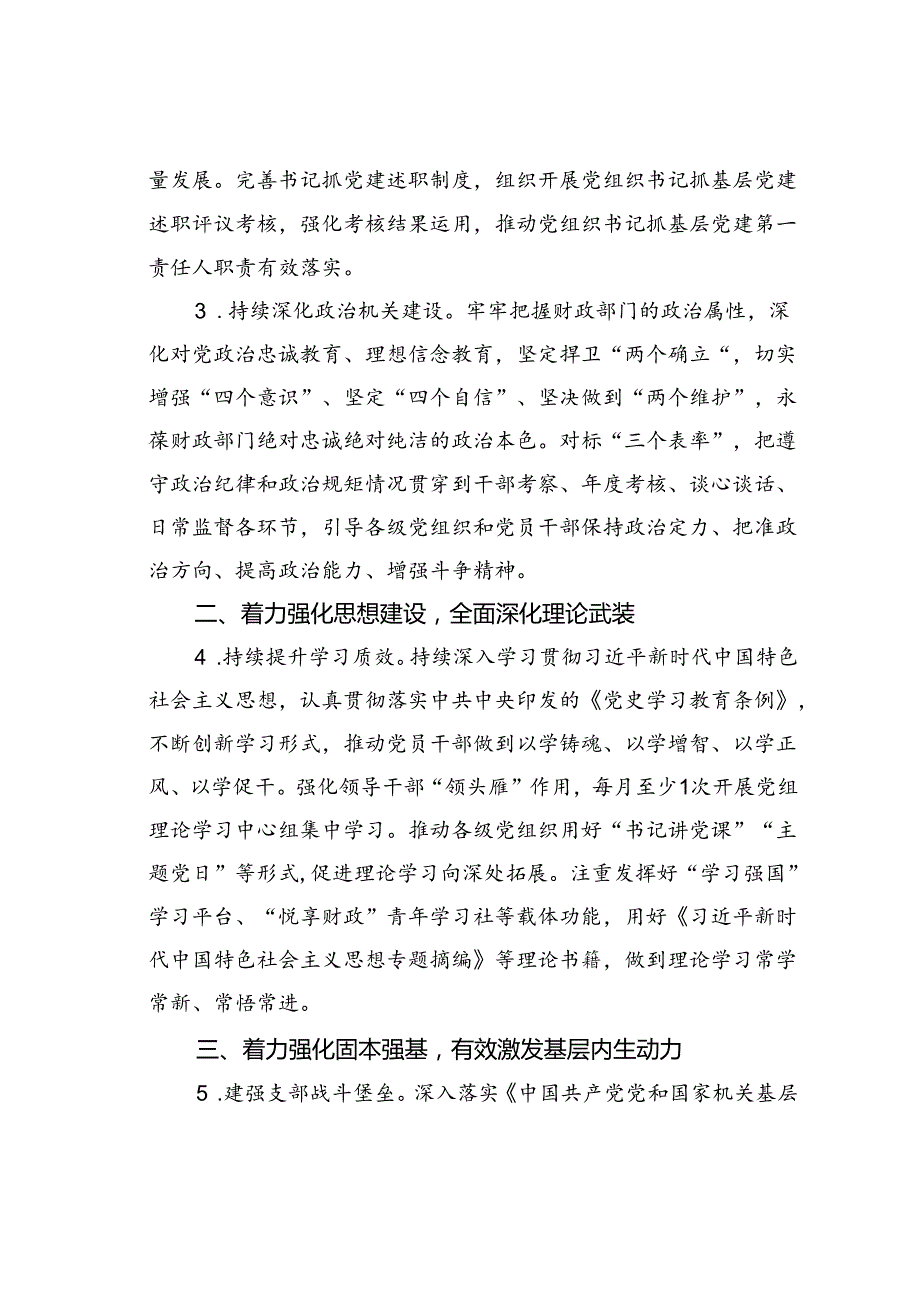 某某市财政局党组2024年党建工作要点.docx_第2页