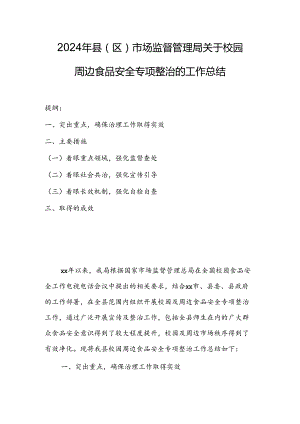 2024年县（区）市场监督管理局关于校园周边食品安全专项整治的工作总结.docx