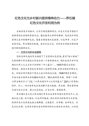 红色文化为乡村振兴提供精神动力——界石铺红色文化开发利用为例.docx