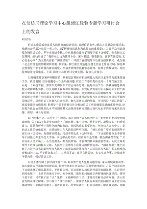 在信访局理论学习中心组浦江经验专题学习研讨会上的发言.docx