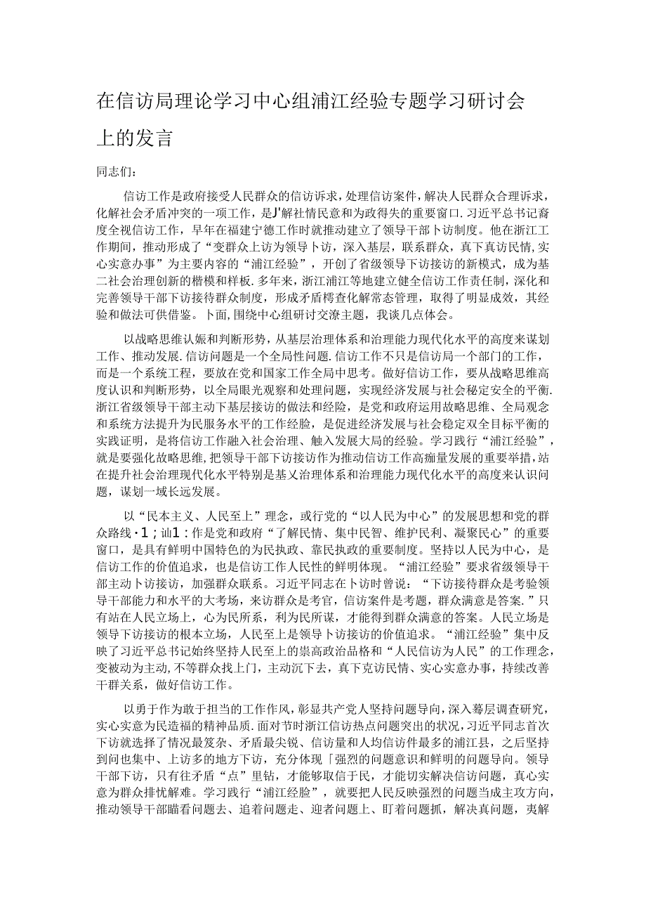 在信访局理论学习中心组浦江经验专题学习研讨会上的发言.docx_第1页