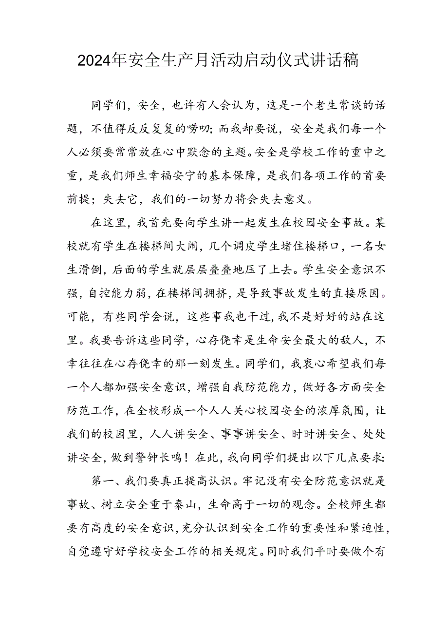 2024年《安全生产月》启动仪式发言稿（5份）_72.docx_第3页