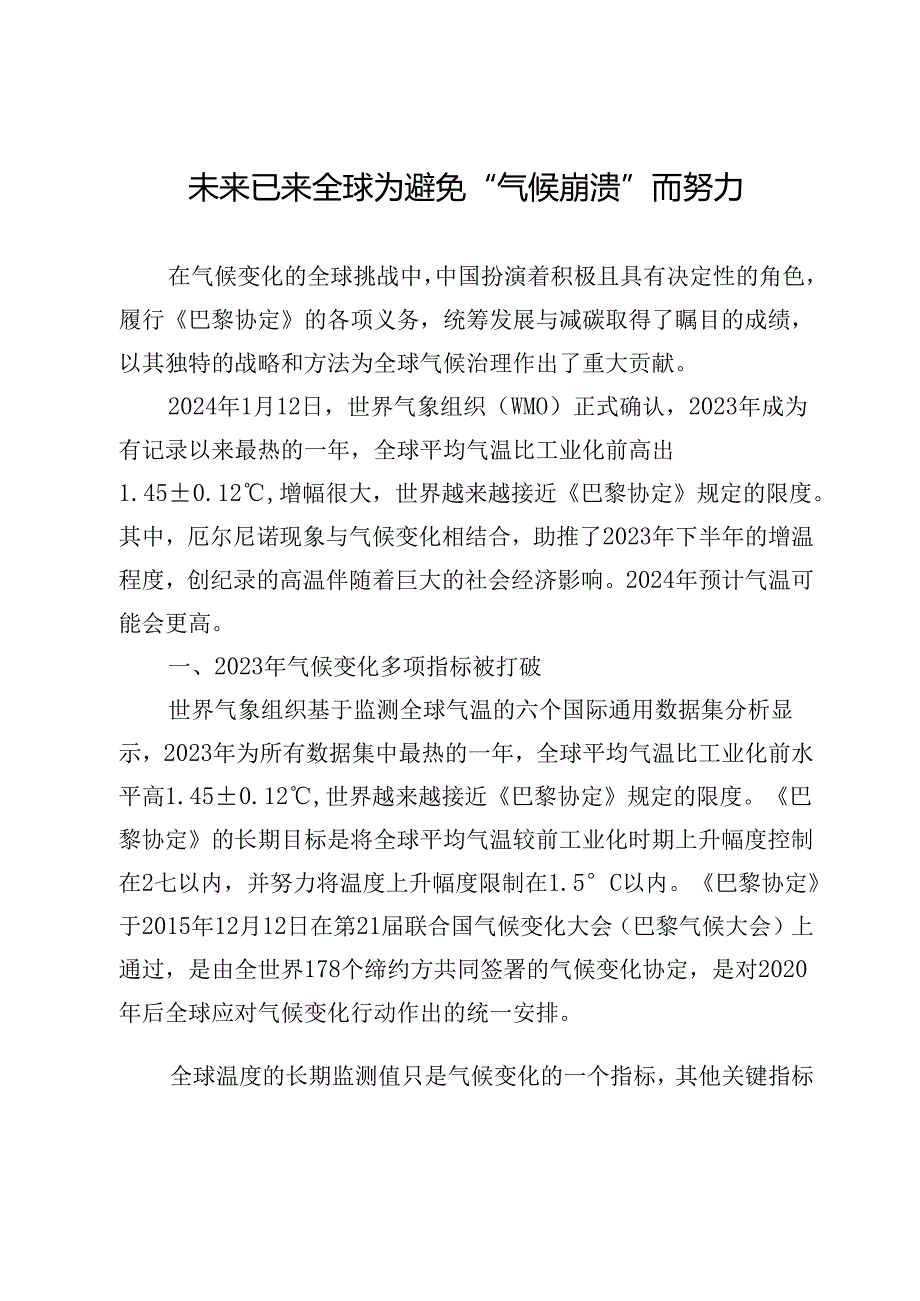 未来已来全球为避免“气候崩溃”而努力.docx_第1页