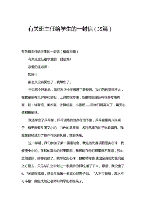 有关班主任给学生的一封信（35篇）.docx